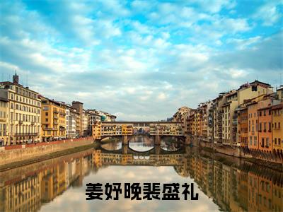姜妤晚裴盛礼（姜妤晚裴盛礼）全文免费阅读无弹窗大结局_ (姜妤晚裴盛礼小说免费阅读)最新章节列表_笔趣阁（姜妤晚裴盛礼）
