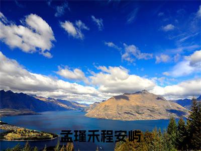 孟瑾禾程安屿（孟瑾禾程安屿）全文免费阅读无弹窗大结局_孟瑾禾程安屿全文免费阅读最新章节列表_笔趣阁