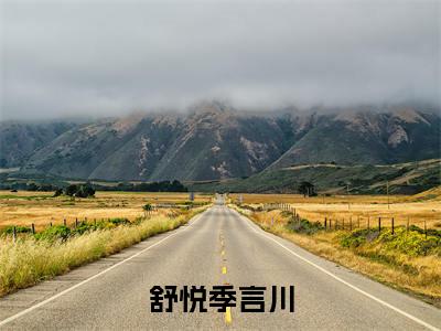 舒悦季言川(舒悦季言川)全文免费阅读大结局_舒悦季言川全文在线完本阅读