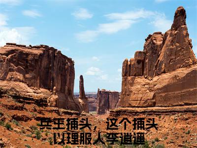 满分小说（兵王捕头，这个捕头以理服人李逍遥）全文免费阅读 兵王捕头，这个捕头以理服人李逍遥言情小说讲的是什么