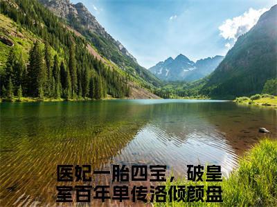 医妃一胎四宝，破皇室百年单传洛倾颜（医妃一胎四宝，破皇室百年单传洛倾颜）全文在线阅读无弹窗大结局_（医妃一胎四宝，破皇室百年单传洛倾颜全文在线阅读无弹窗）医妃一胎四宝，破皇室百年单传洛倾颜最新章节列表_笔趣阁（医妃一胎四宝，破皇室百年单传洛倾颜）