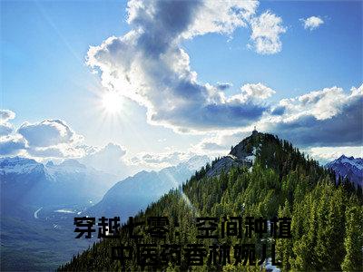 穿越七零：空间种植，中医药香林婉儿完整版最新小说大结局 穿越七零：空间种植，中医药香林婉儿最新章节