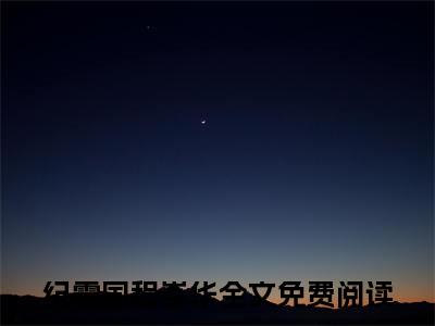 纪霆国程岑华小说（纪霆国程岑华）全文免费阅读无弹窗大结局_纪霆国程岑华全文免费完结版阅读（纪霆国程岑华）