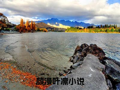 颜漫叶凛小说在线阅读-小说（颜漫叶凛）免费观看