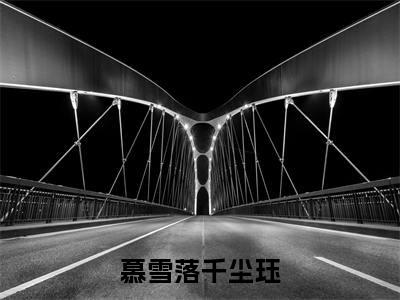 千岁爷偏宠，娇软王妃她又脸红了（慕雪落千尘珏）全文免费阅读_千岁爷偏宠，娇软王妃她又脸红了（慕雪落千尘珏）最新章节列表笔趣阁