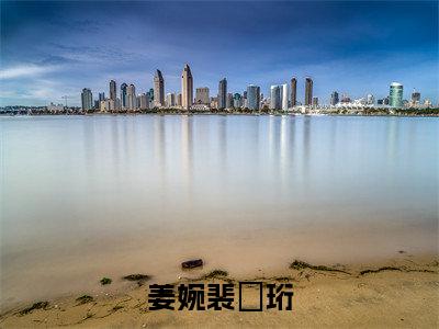 姜婉裴璟珩小说热门阅读全文-姜婉裴璟珩章节无删减版