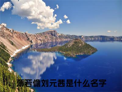 薄若儋刘元茜（薄若儋刘元茜小说）全文免费阅读无弹窗大结局_(薄若儋刘元茜小说免费阅读全文大结局)最新章节列表_笔趣阁（薄若儋刘元茜）