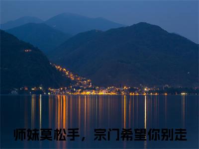 师妹莫松手，宗门希望你别走精彩小说（虞昭方成朗）在哪免费看-小说（虞昭方成朗）全文完整版免费阅读