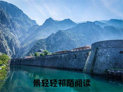 景轻轻祁陌分享一本言情小说 景轻轻祁陌免费章节试读