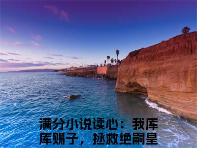 老书虫推荐读心：我库库赐子，拯救绝嗣皇室牧谷小说-读心：我库库赐子，拯救绝嗣皇室牧谷小说全章节阅读