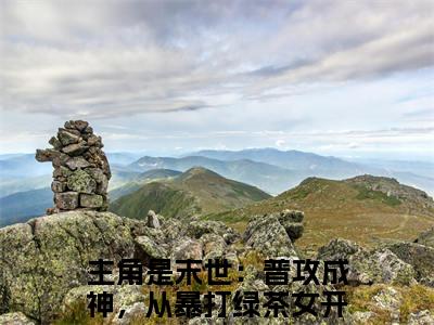 末世：普攻成神，从暴打绿茶女开始白铭（末世：普攻成神，从暴打绿茶女开始白铭）全文免费阅读-小说末世：普攻成神，从暴打绿茶女开始白铭最新章节阅读笔趣阁