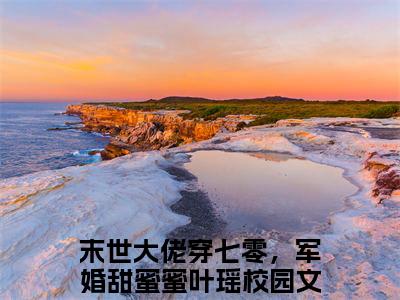 末世大佬穿七零，军婚甜蜜蜜叶瑶（末世大佬穿七零，军婚甜蜜蜜叶瑶）全文免费阅读无弹窗大结局_末世大佬穿七零，军婚甜蜜蜜叶瑶免费最新章节列表_笔趣阁（末世大佬穿七零，军婚甜蜜蜜叶瑶）