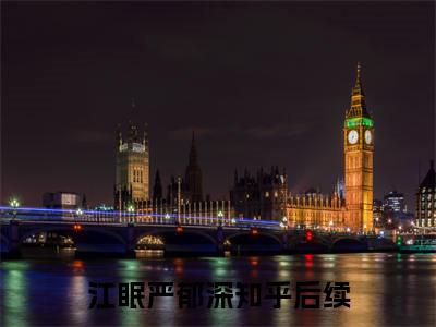 江眠严郁深（江眠严郁深）抖音新上免费热文_江眠严郁深最新章节列表_笔趣阁