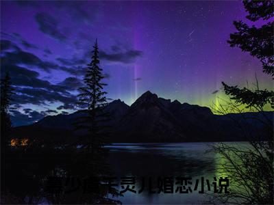 慕少虞千灵儿全文免费阅读全文免费阅读无弹窗大结局_慕少虞千灵儿全文免费阅读_笔趣阁