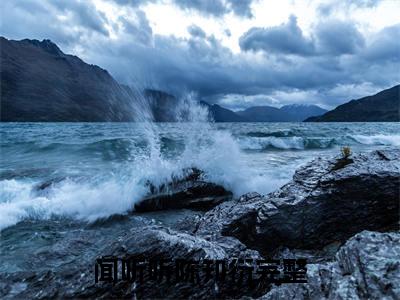 闻听听陈知衍（闻听听陈知衍小说）全文免费阅读无弹窗大结局_闻听听陈知衍最新章节列表笔趣阁