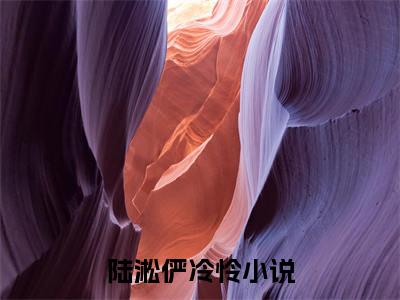 陆淞俨冷怜最新完结免费阅读-陆淞俨冷怜悬疑小说在线阅读