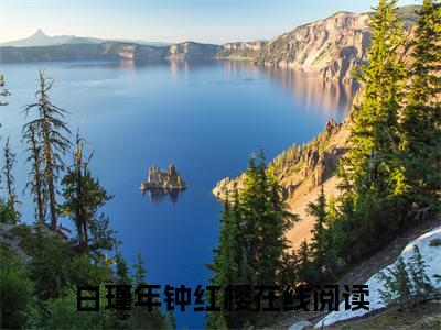 白瑾年钟红樱(白瑾年钟红樱)全文免费阅读无弹窗大结局_(白瑾年钟红樱)免费阅读无弹窗最新章节列表