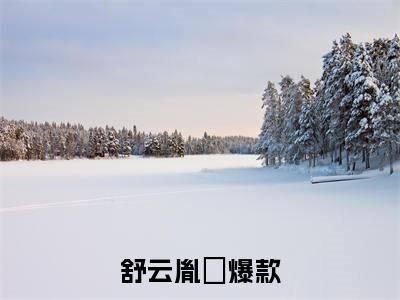 舒云胤禛全本资源（舒云胤禛）全文免费阅读无弹窗大结局_舒云胤禛最新章节列表（舒云胤禛）
