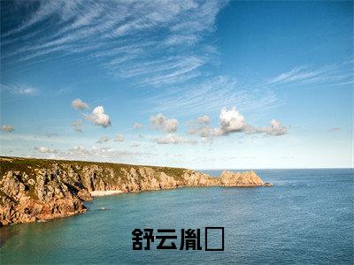 舒云胤禛全文免费阅读无弹窗大结局-舒云胤禛 全文全章节免费阅读