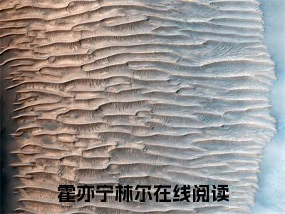霍亦宁林尔小说全文免费阅读-霍亦宁林尔（霍亦宁林尔）小说最新章节