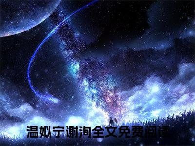 温姒宁谢洵在线阅读（温姒宁谢洵）全文免费阅读大结局_温姒宁谢洵免费最新章节列表_笔趣阁