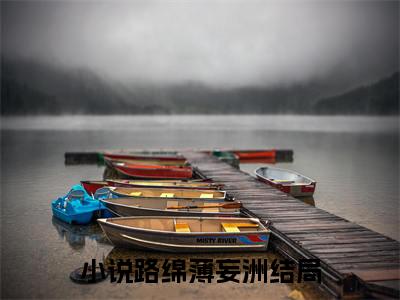 路绵薄妄洲最新热门榜单小说- 路绵薄妄洲精彩章节在线阅读