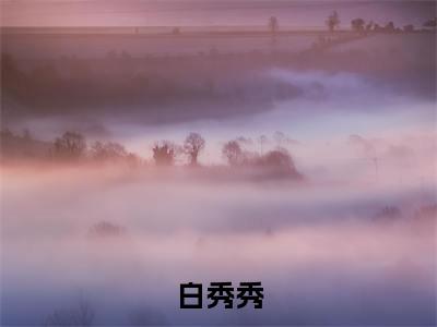 白秀秀（年代锦鲤文的炮灰大嫂重生了）全文免费阅读无弹窗_年代锦鲤文的炮灰大嫂重生了最新小说_笔趣阁