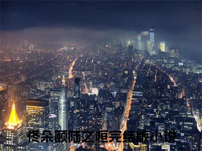 佟朵颐陆之桓小说全文免费阅读，佟朵颐陆之桓最新章节