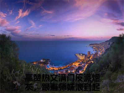 满门反派炮灰，跟着师妹浪到起飞黎漾(满门反派炮灰，跟着师妹浪到起飞黎漾)全文免费阅读无弹窗大结局_满门反派炮灰，跟着师妹浪到起飞黎漾小说在线阅读无删减