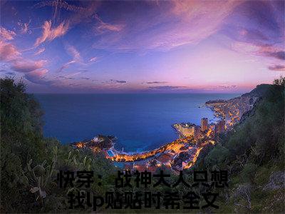 快穿：战神大人只想找lp贴贴时希满分小说全章节_快穿：战神大人只想找lp贴贴时希下拉式阅读_笔趣阁