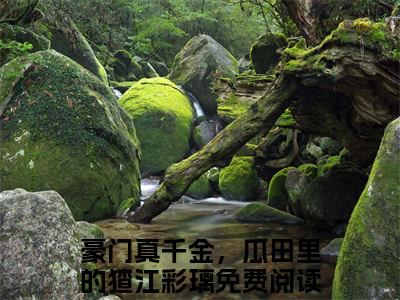 全网热搜（豪门真千金，瓜田里的猹江彩璃）是什么小说_主角是（豪门真千金，瓜田里的猹江彩璃）的小说（豪门真千金，瓜田里的猹江彩璃）最新章节无弹窗阅读