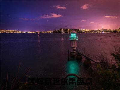 明撩暗诱！豪门大佬日日跪地求名分（顾嫦晓越承禹）全文免费阅读无弹窗大结局_明撩暗诱！豪门大佬日日跪地求名分全文阅读完整版_笔趣阁（顾嫦晓越承禹）