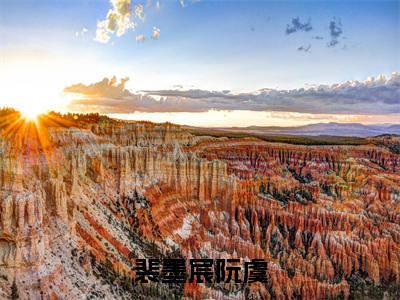裴墨宸阮虞（裴墨宸阮虞)全文免费阅读无弹窗大结局_裴墨宸阮虞全文免费阅读_笔趣阁（裴墨宸阮虞）