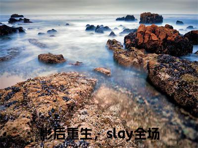 江楚昕（影后重生，slay全场）全文免费阅读无弹窗大结局_影后重生，slay全场全文阅读_笔趣阁（江楚昕）
