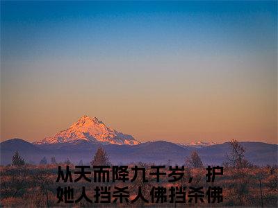 沈慕慕容娇娇（从天而降九千岁，护她人挡杀人佛挡杀佛）全文免费阅读_沈慕慕容娇娇免费阅读最新章节列表笔趣阁（从天而降九千岁，护她人挡杀人佛挡杀佛）