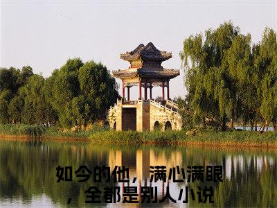 （热推新书）《颜婳萧南珩》如今的他，满心满眼，全都是别人无弹窗阅读_颜婳萧南珩最新章节列表_笔趣阁