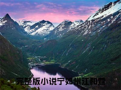 宁如州江和萱小说(宁如州江和萱)免费阅读无弹窗，小说名字是：宁如州江和萱的小说在线阅读无删减