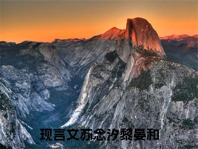 苏念汐黎晏和全文免费阅读无弹窗大结局_（苏念汐黎晏和无弹窗）苏念汐黎晏和全文阅读最新章节列表笔趣阁