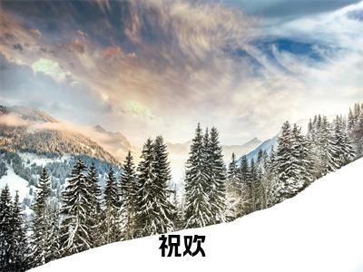 视频直播星际：原来祖先这么会玩（祝欢）小说全文免费阅读-祝欢小说最新章节完整版