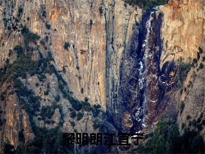黎明朗江宜宁小说全文免费阅读无弹窗-黎明朗江宜宁小说在线免费阅读大结局