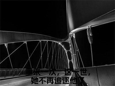 乔岁纪洲小说（重来一次，这一世，她不再追逐他了）全文免费阅读无弹窗_乔岁纪洲最新小说_笔趣阁（重来一次，这一世，她不再追逐他了）