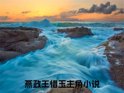 燕政王惜玉(燕政王惜玉)全文免费最新章节阅读_(燕政王惜玉)全章节免费在线阅读_笔趣阁（燕政王惜玉）
