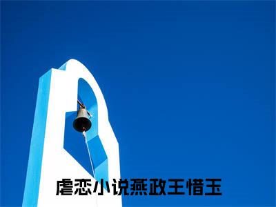 燕政王惜玉（燕政王惜玉）最新热门小说-燕政王惜玉免费阅读