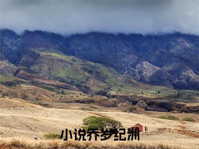 乔岁纪洲（乔岁纪洲）全文免费阅读大结局_ (乔岁纪洲)乔岁纪洲最新章节列表_笔趣阁（乔岁纪洲）
