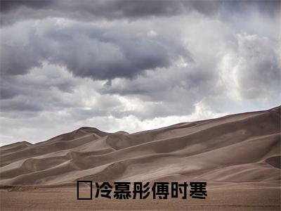 冷慕彤傅时寒全文全文免费阅读_（冷慕彤傅时寒免费阅读无弹窗）冷慕彤傅时寒全文最新章节列表笔趣阁（冷慕彤傅时寒）