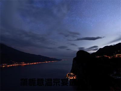 简栀意温京宴小说（简栀意温京宴）全文免费阅读无弹窗大结局_（简栀意温京宴免费阅读）简栀意温京宴最新章节列表_笔趣阁（简栀意温京宴）