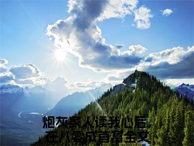 林宝儿周绍辉（炮灰家人读我心后，在八零成首富）全文免费阅读无弹窗大结局_（炮灰家人读我心后，在八零成首富）全文最新章节列表