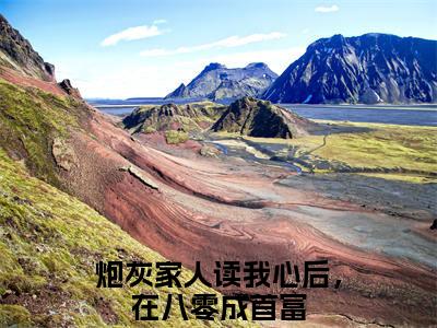 林宝儿周绍辉全文（炮灰家人读我心后，在八零成首富）全文免费阅读无弹窗大结局_（炮灰家人读我心后，在八零成首富）最新章节列表