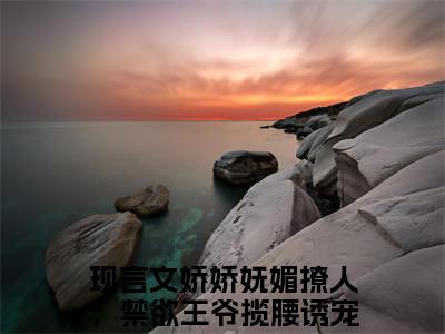 裴渡江晚芍娇娇妩媚撩人，禁欲王爷揽腰诱宠正版小说最新章节在线阅读-最火热点小说裴渡江晚芍最新更新