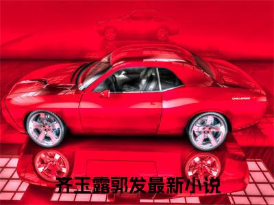 齐玉露郭发（齐玉露郭发）全文免费阅读无弹窗大结局_齐玉露郭发最新章节列表_